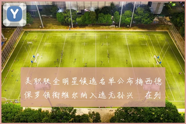 美职联全明星候选名单公布梅西德保罗领衔维尔纳入选无孙兴慜在列