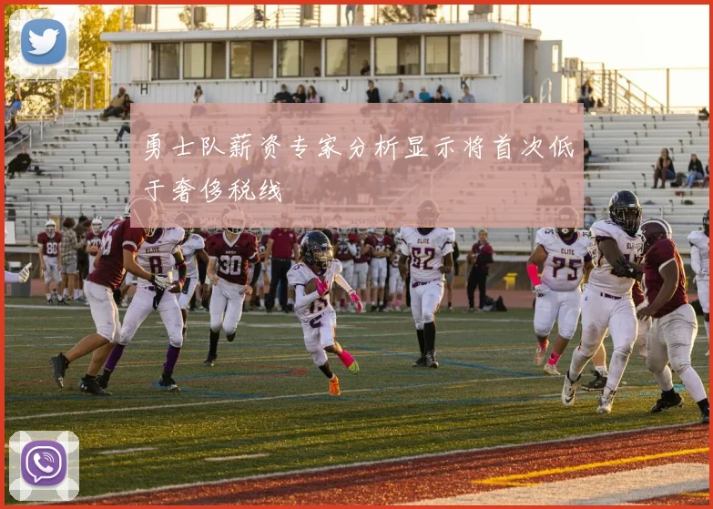 勇士队薪资专家分析显示将首次低于奢侈税线