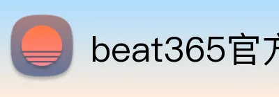 beat365官方网站入口 Logo